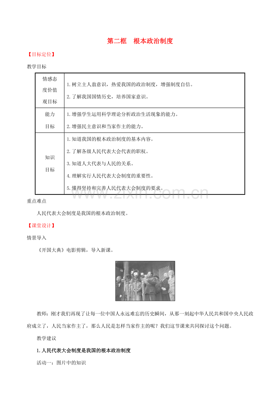 八年级道德与法治下册 第三单元 人民当家作主 第五课 我国基本制度 第二框 根本政治制度教案 新人教版-新人教版初中八年级下册政治教案.doc_第1页