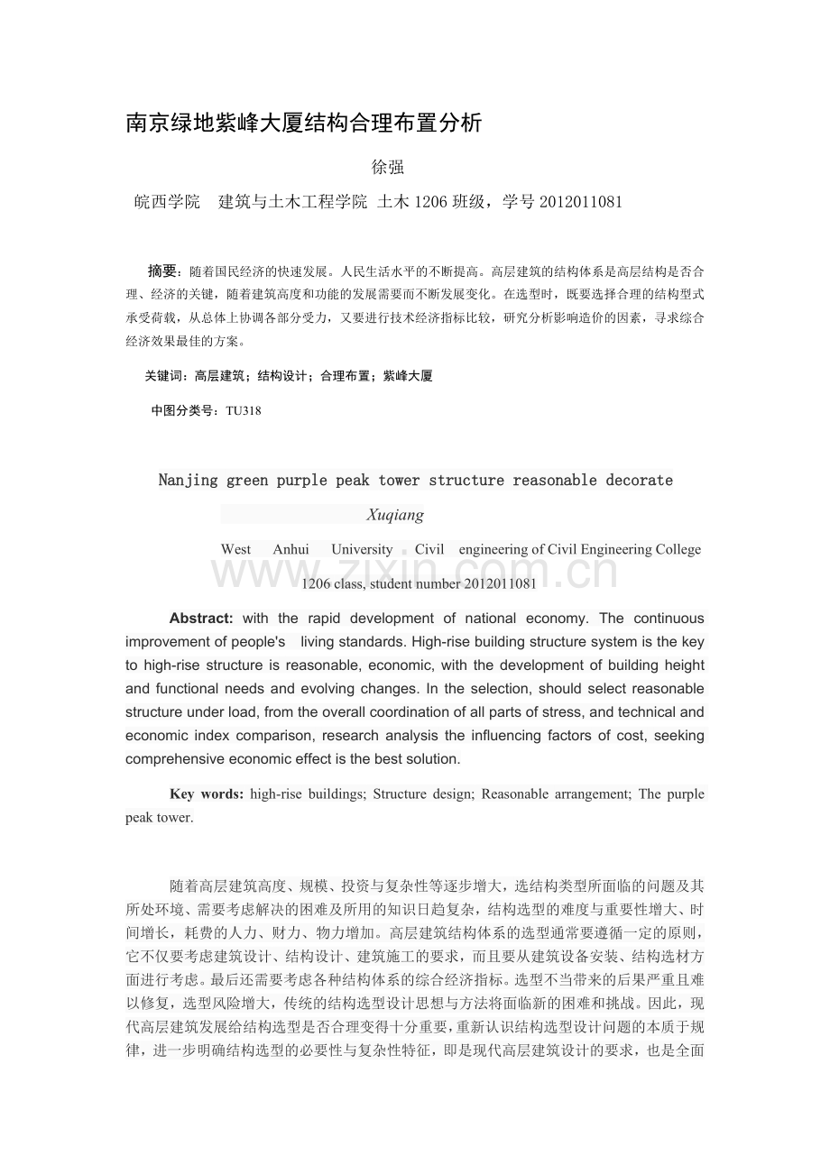 南京绿地紫峰大厦结构合理布置分析.docx_第1页