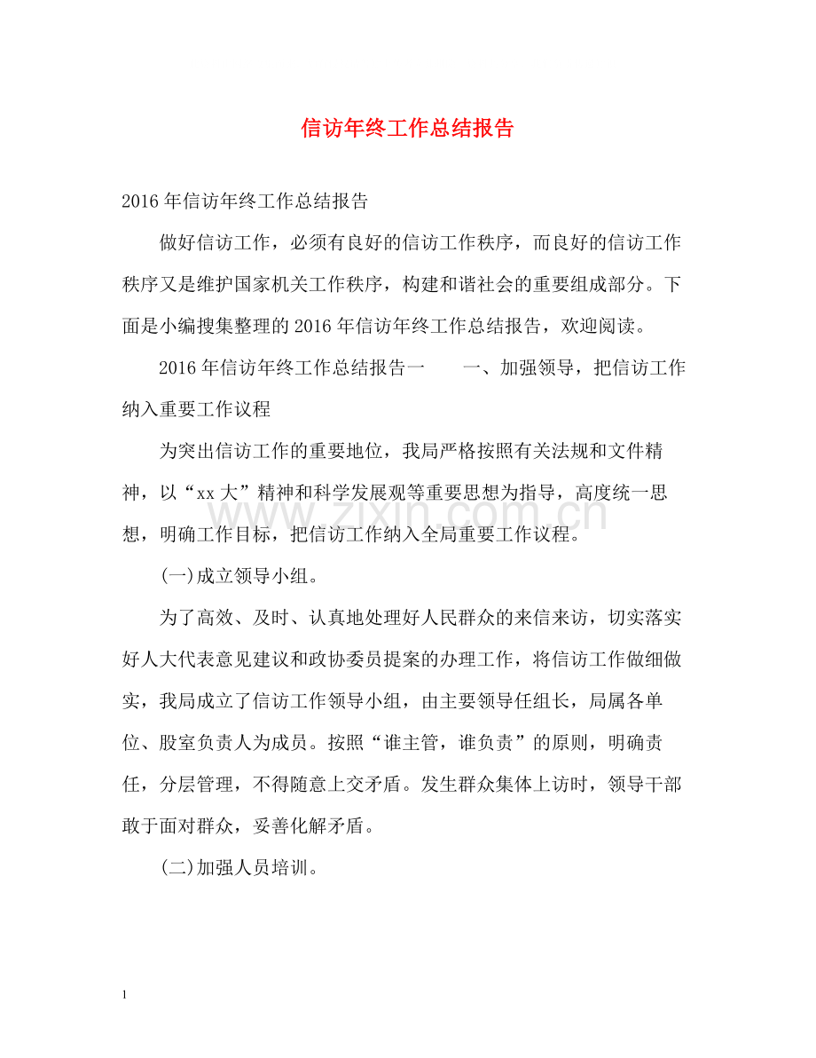 信访年终工作总结报告.docx_第1页