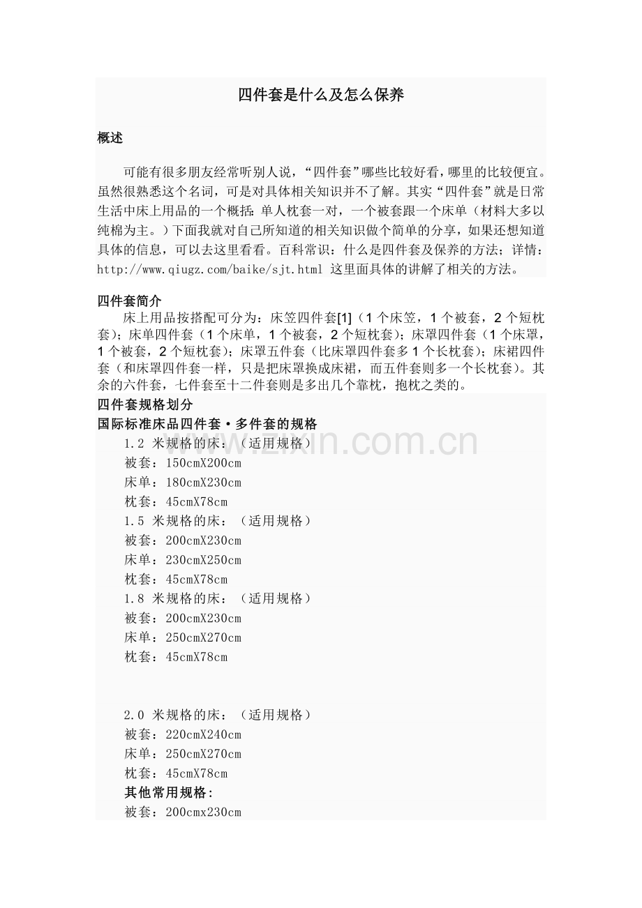 四件套是什么及怎么保养.doc_第1页