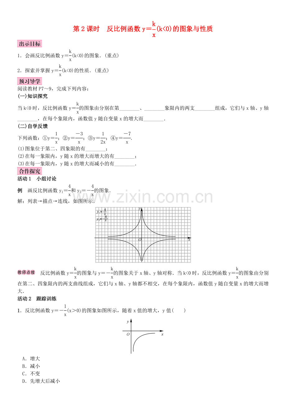 秋九年级数学上册 1.2 反比例函数的图像与性质 第2课时 反比例函数y＝k∕x(k＜0)教案 （新版）湘教版-（新版）湘教版初中九年级上册数学教案.doc_第1页