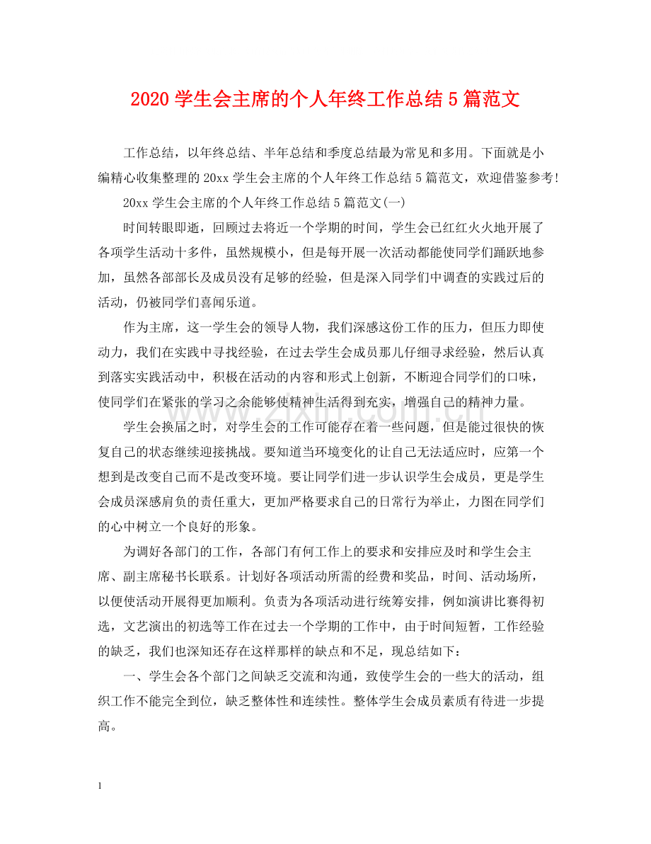 学生会主席的个人年终工作总结5篇范文.docx_第1页