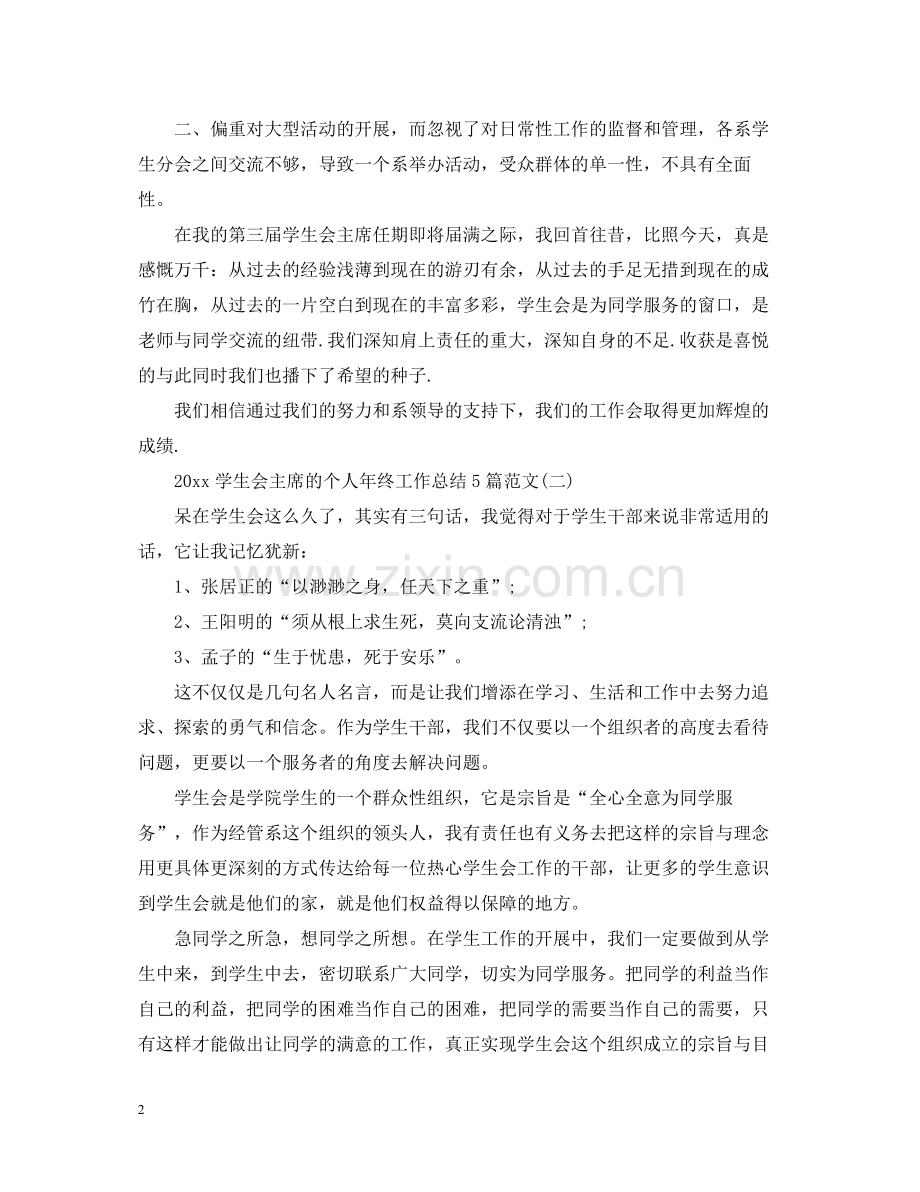 学生会主席的个人年终工作总结5篇范文.docx_第2页