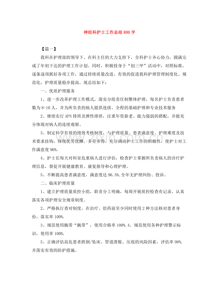 神经科护士工作总结800字.docx_第1页