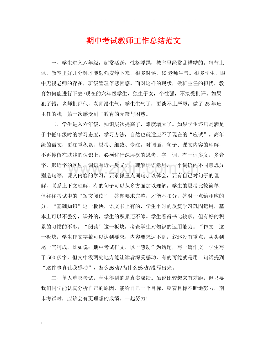 期中考试教师工作总结范文2.docx_第1页