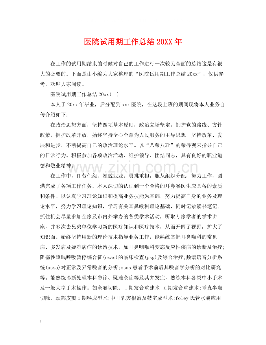医院试用期工作总结2.docx_第1页