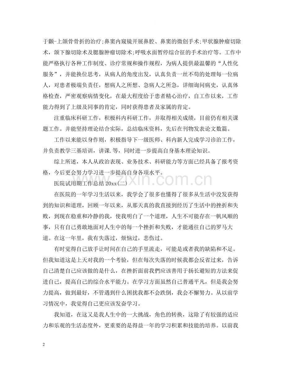 医院试用期工作总结2.docx_第2页