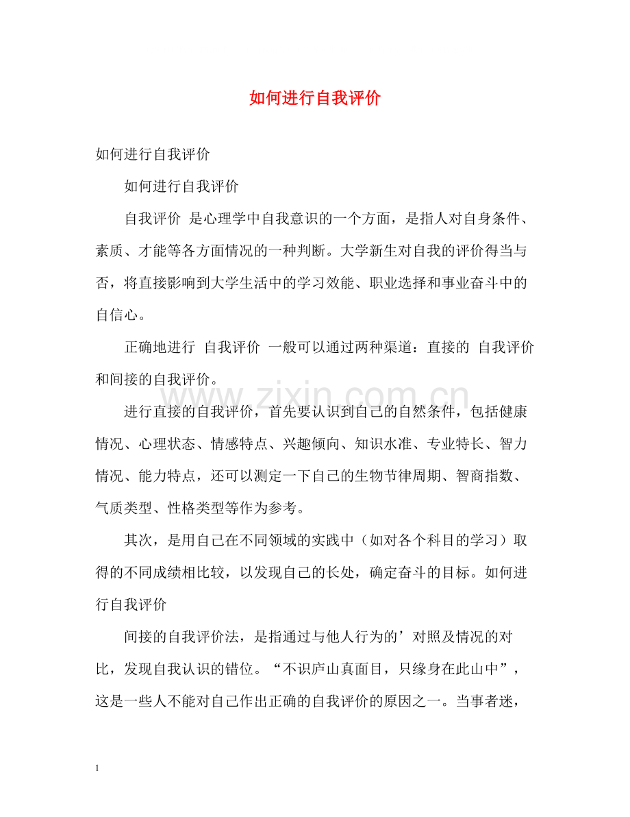如何进行自我评价.docx_第1页