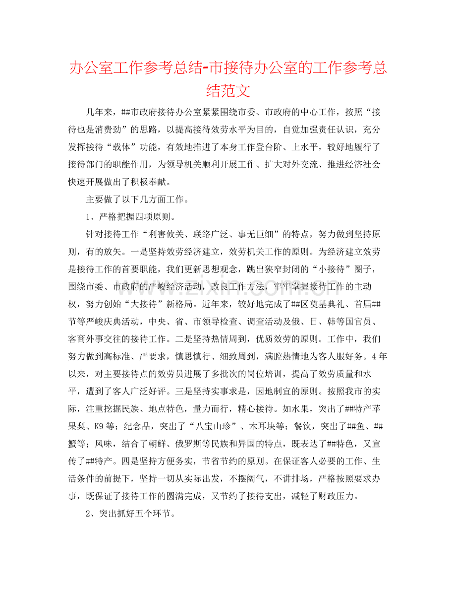 办公室工作参考总结市接待办公室的工作参考总结范文.docx_第1页