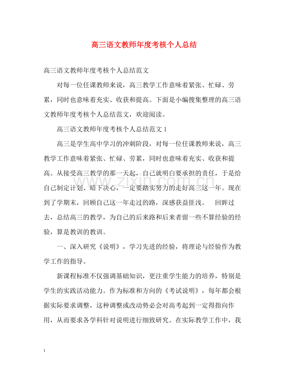 高三语文教师年度考核个人总结2.docx_第1页