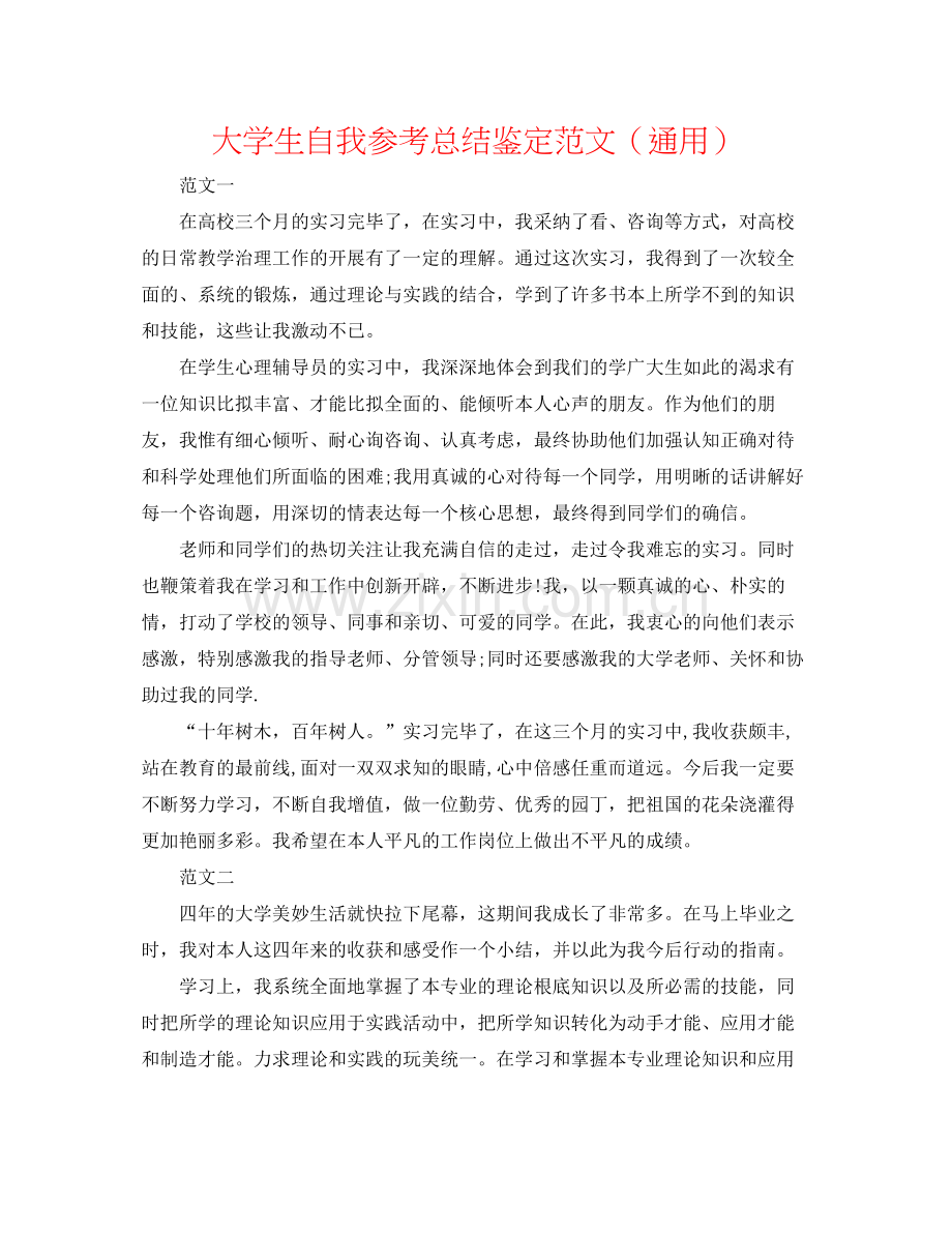 大学生自我参考总结鉴定范文（通用）.docx_第1页