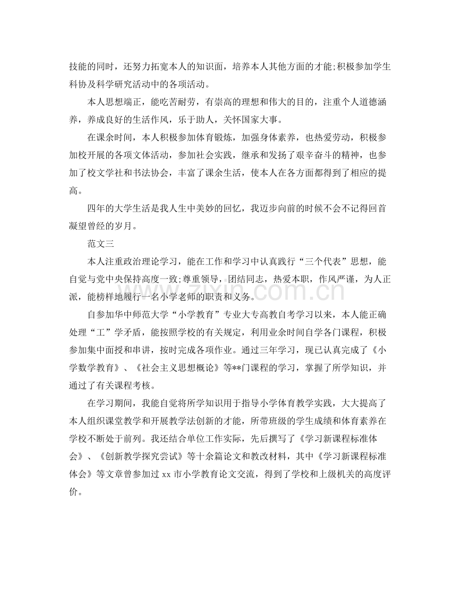 大学生自我参考总结鉴定范文（通用）.docx_第2页