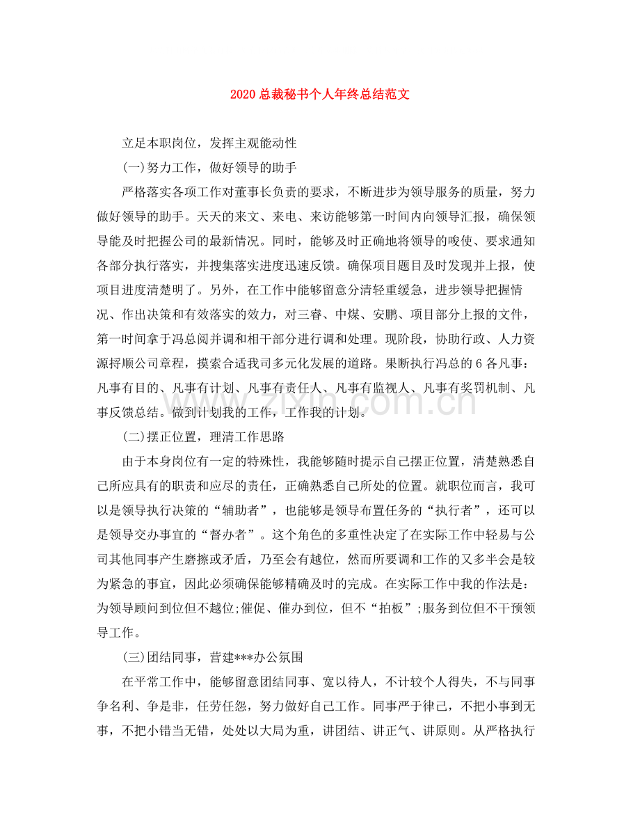 总裁秘书个人年终总结范文.docx_第1页