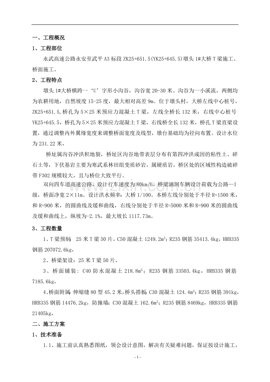 墩头1#T梁预制.doc_第1页