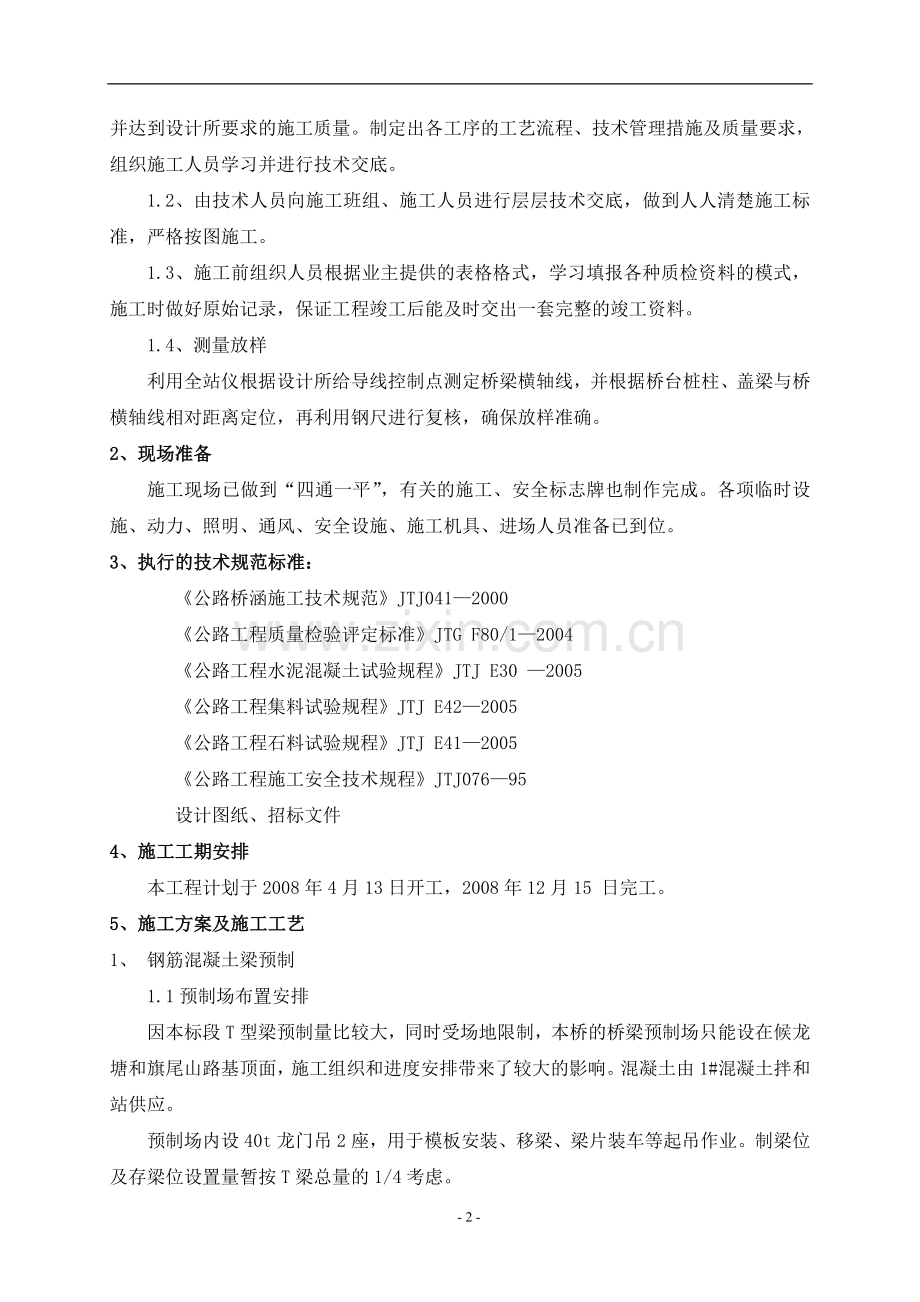 墩头1#T梁预制.doc_第2页