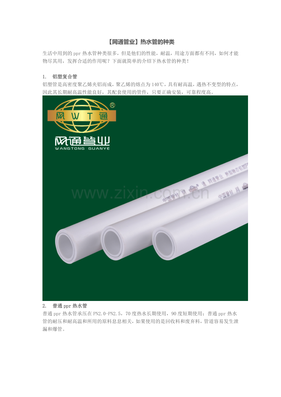【网通管业】PPR热水管的种类.doc_第1页