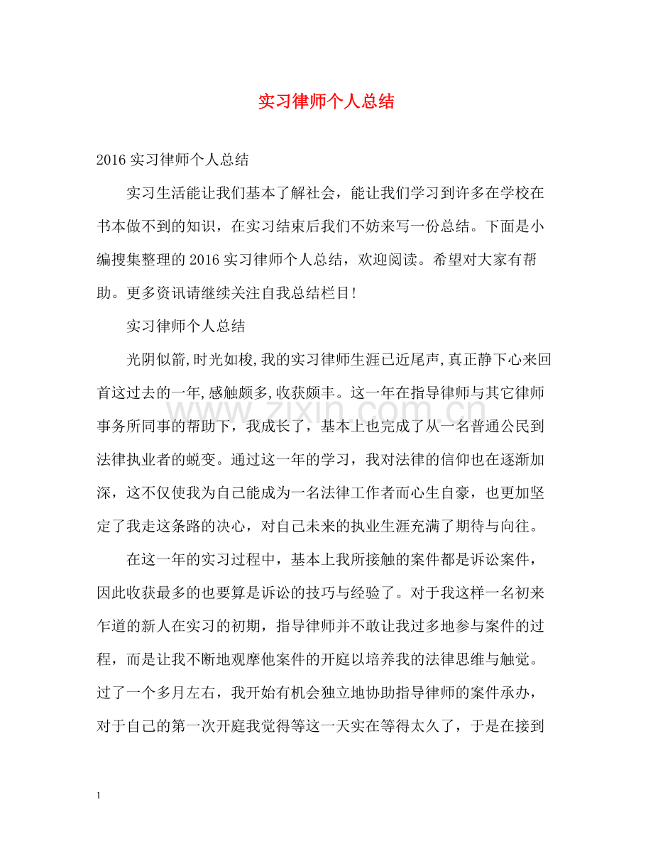 实习律师个人总结2.docx_第1页