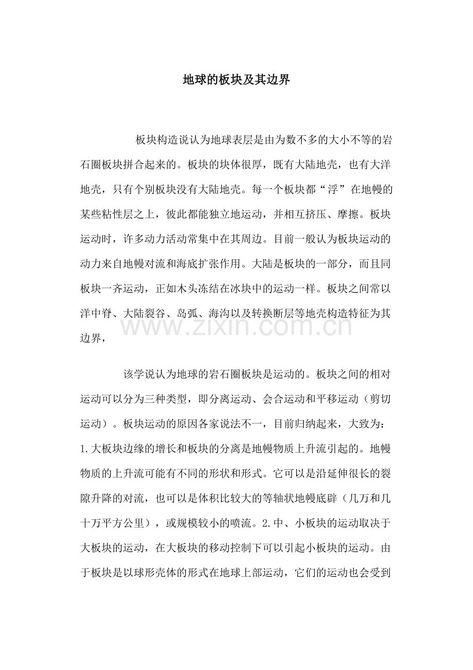 地球的板块及其边界.doc_第1页