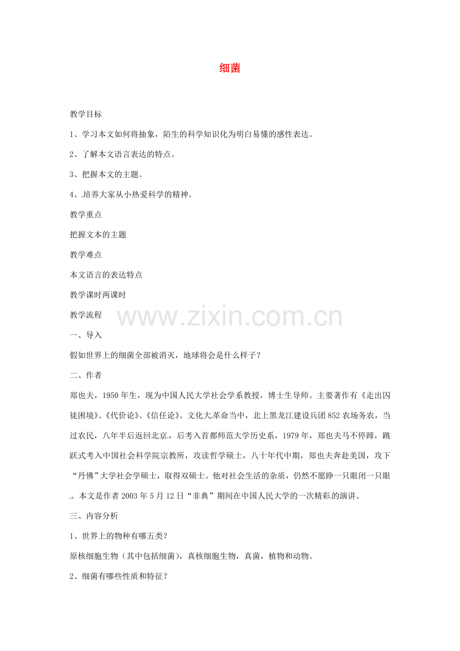 湖南省安化县平口镇中学八年级生物下册 细菌教案 北师大版.doc_第1页