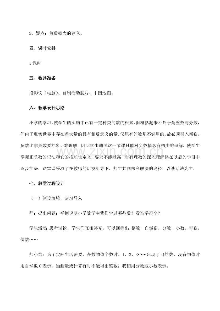 七年级数学上《1.1 正数和负数》教案3人教版.doc_第2页