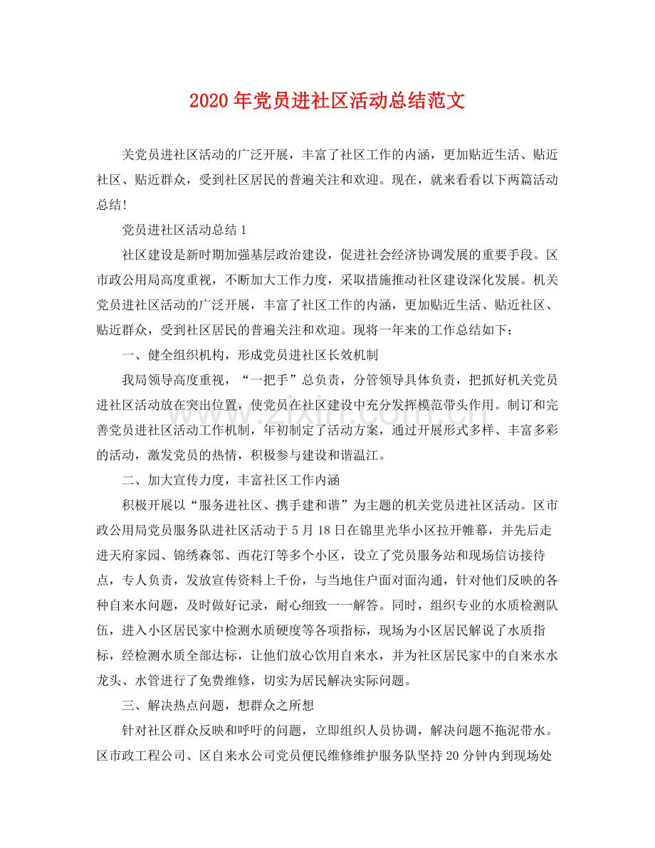2020年党员进社区活动总结范文 .docx_第1页