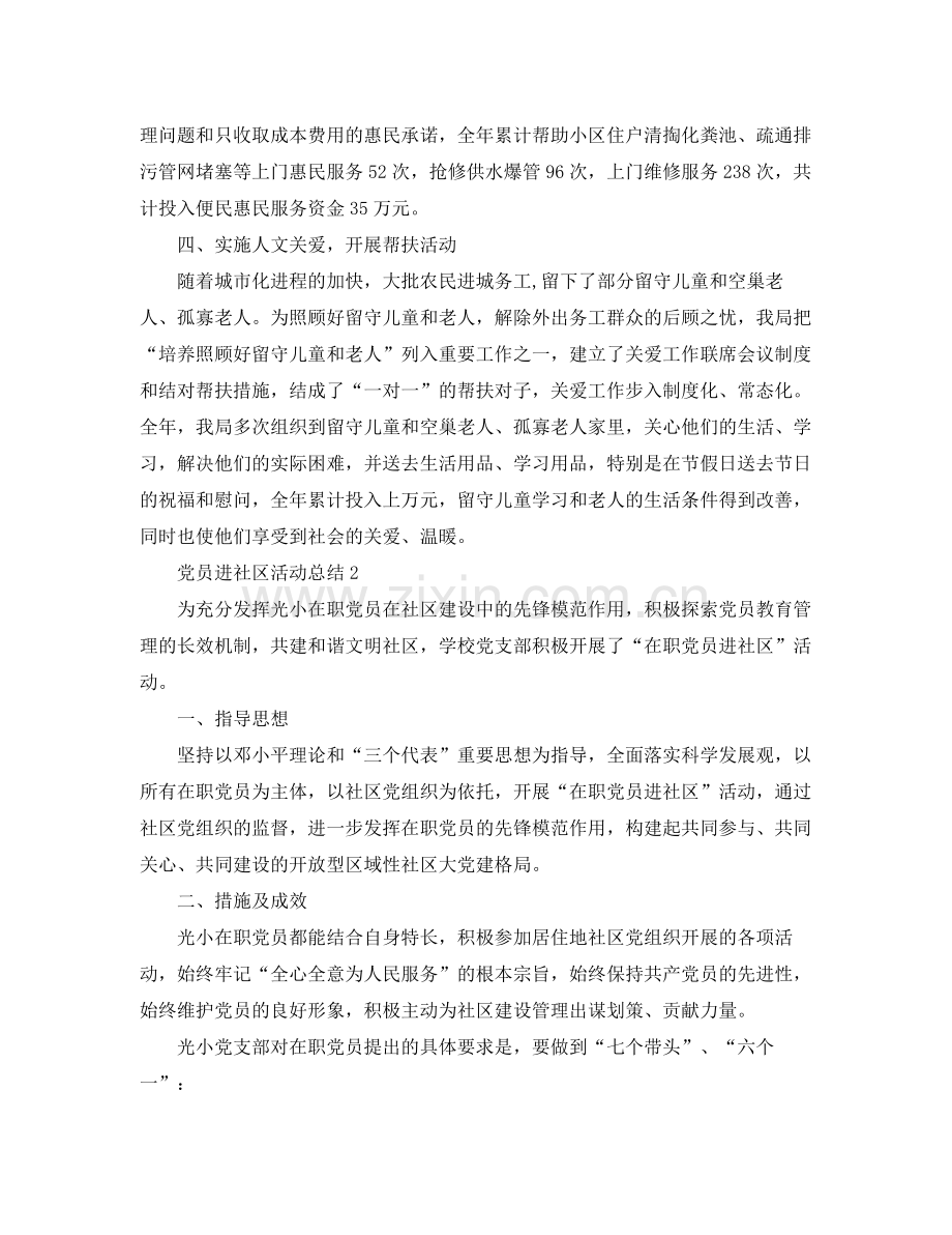 2020年党员进社区活动总结范文 .docx_第2页