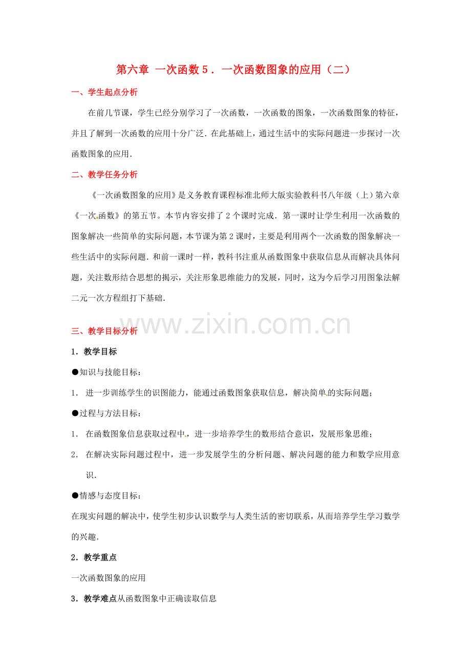 八年级数学下册 第六章一次函数图象的应用（二）教案 北师大版.doc_第1页