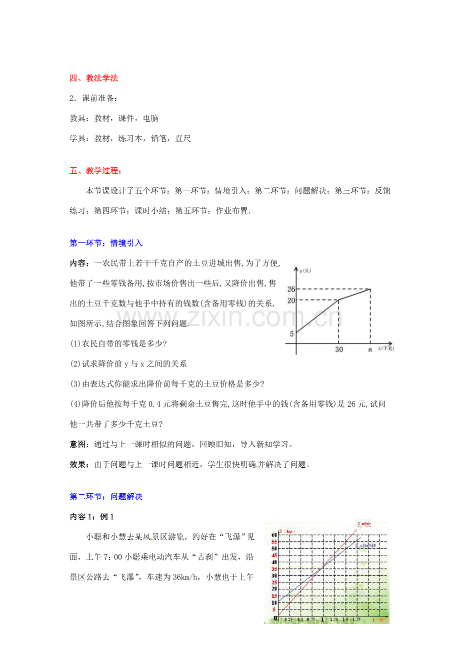八年级数学下册 第六章一次函数图象的应用（二）教案 北师大版.doc_第2页