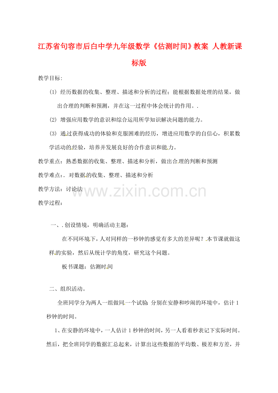 江苏省句容市后白中学九年级数学《估测时间》教案 人教新课标版.doc_第1页