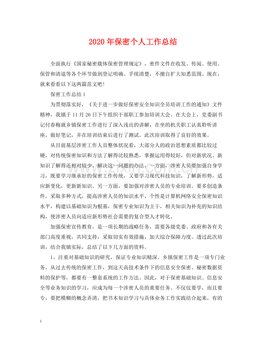 2020年保密个人工作总结.docx_第1页