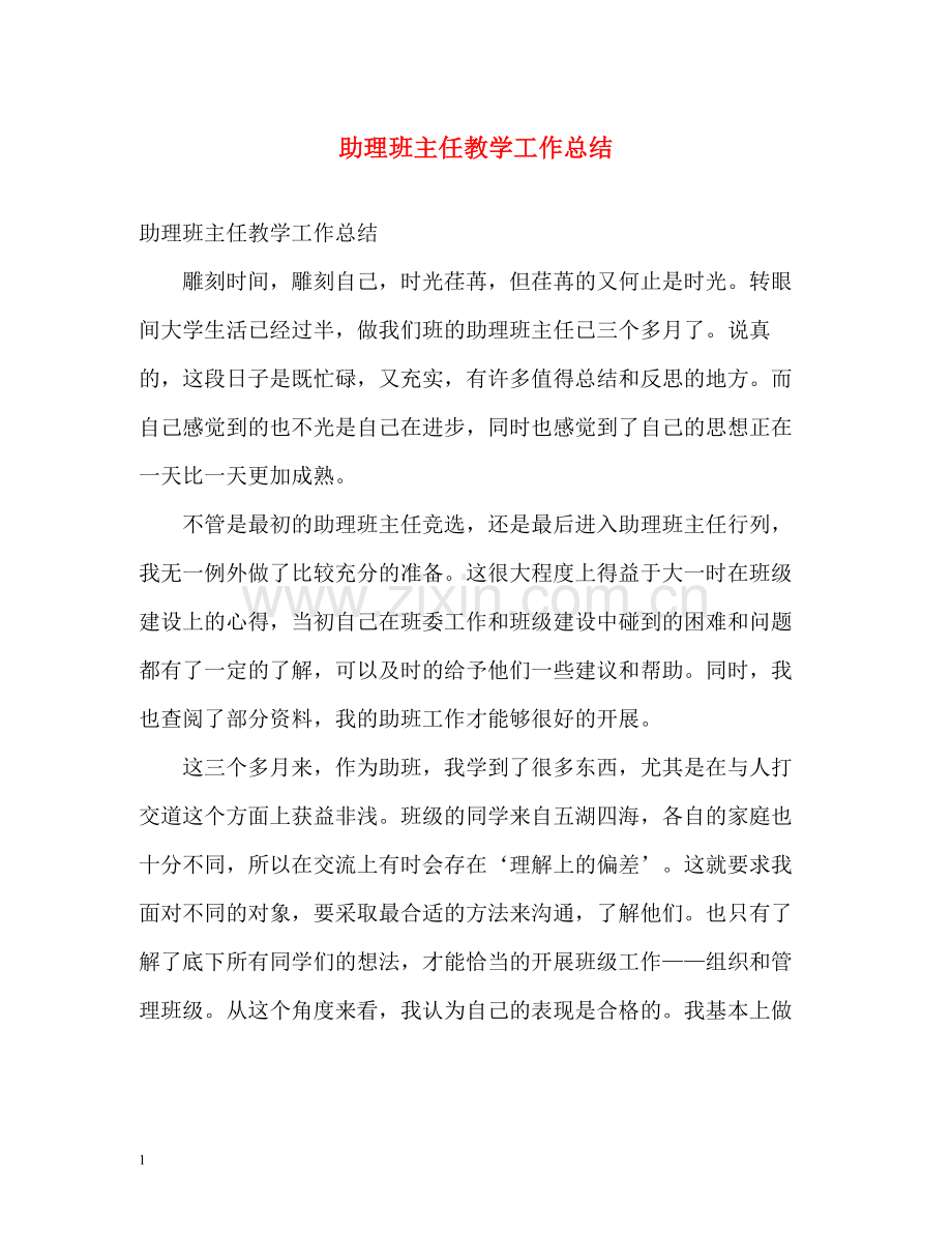 助理班主任教学工作总结.docx_第1页