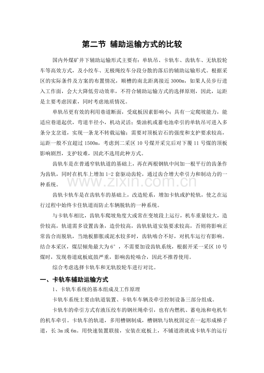 辅助运输方式对比.doc_第1页