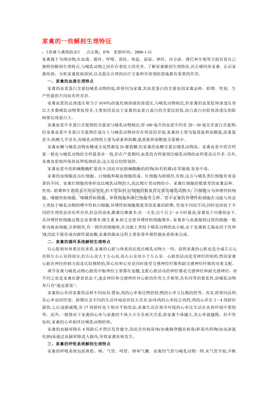 家禽的一些解剖生理特征.doc_第1页