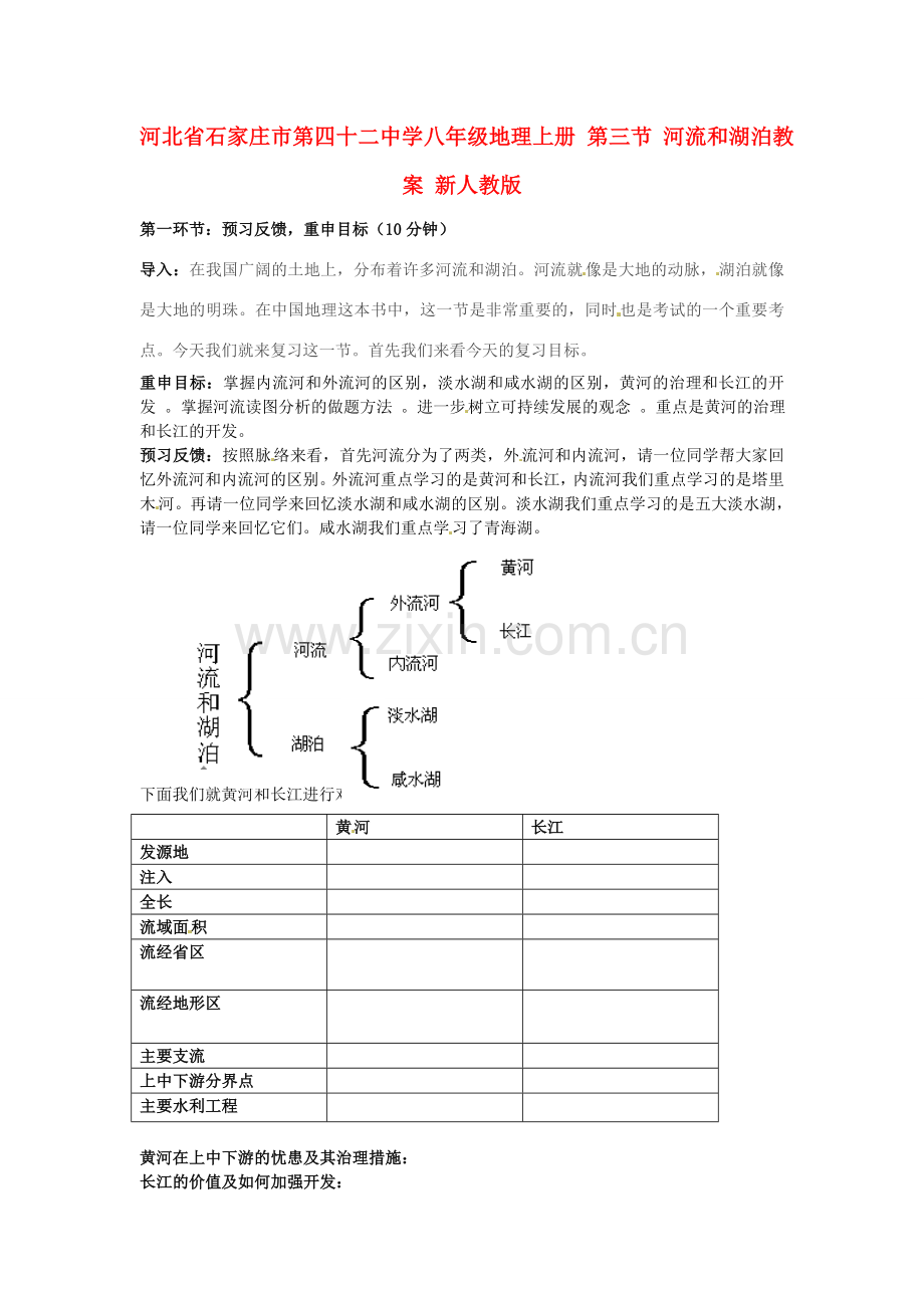 河北省石家庄市第四十二中学八年级地理上册 第三节 河流和湖泊教案 新人教版.doc_第1页