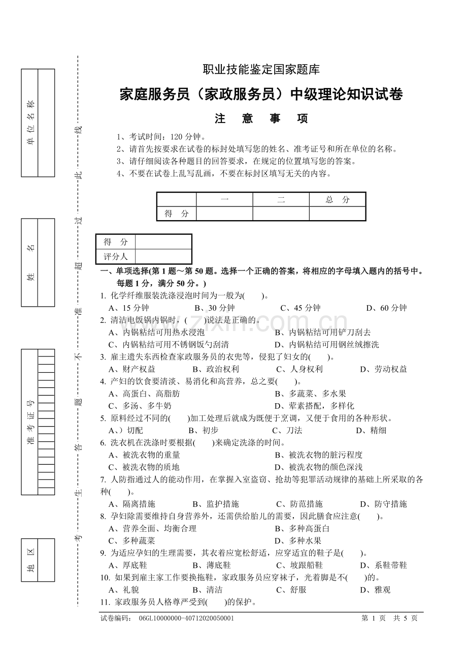 家政服务试卷正文.doc_第1页