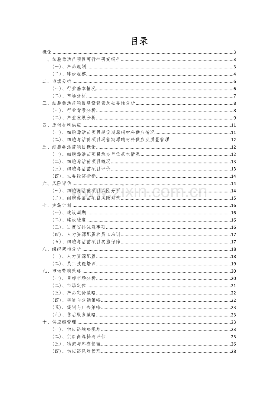 细胞毒活苗项目商业计划书.docx_第2页
