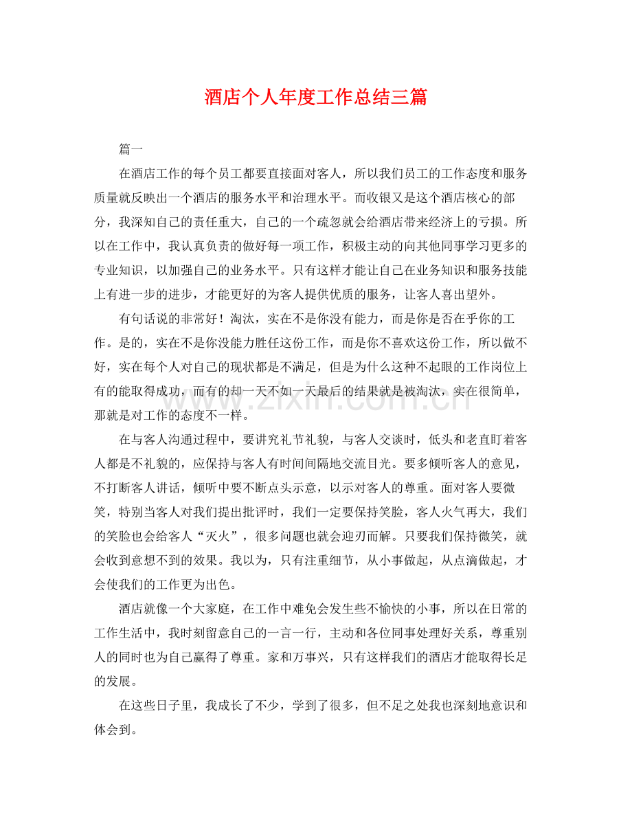 酒店个人年度工作总结三篇 .docx_第1页