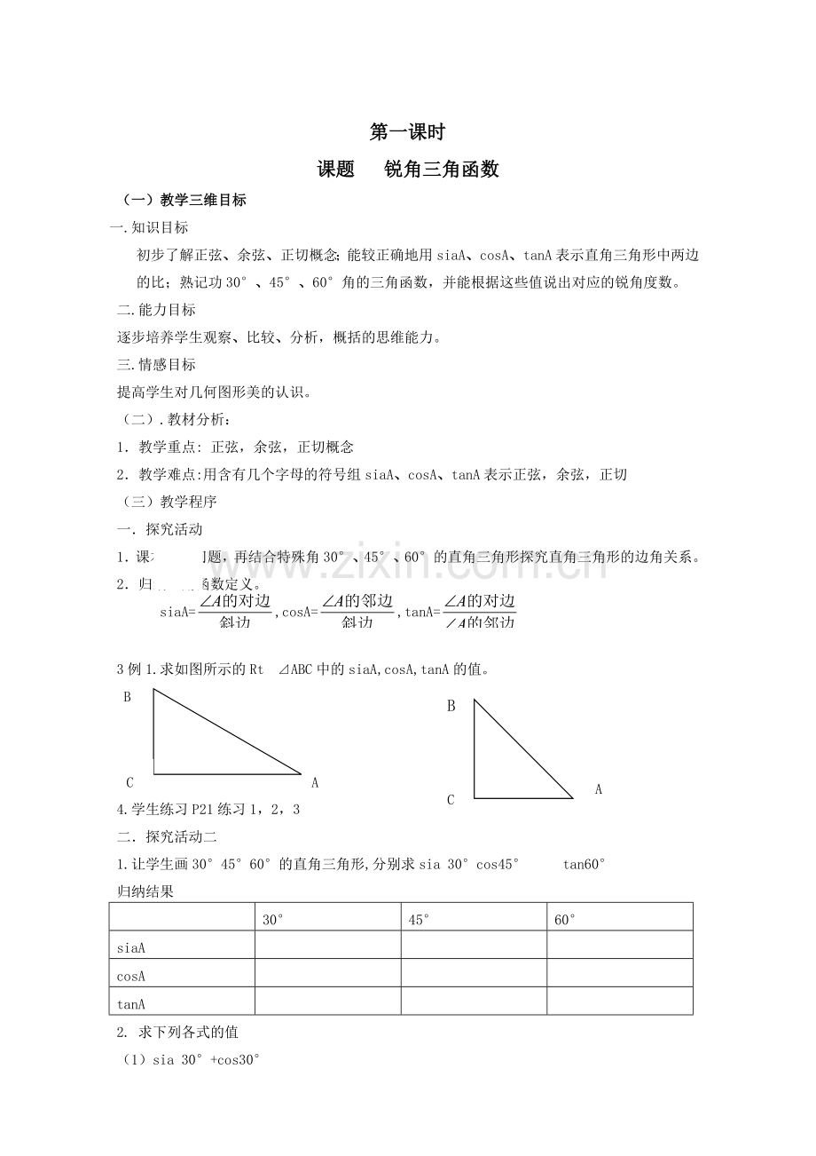 人教版九年级数学下册第二十八章三角函数全章教案(六课时).doc_第1页
