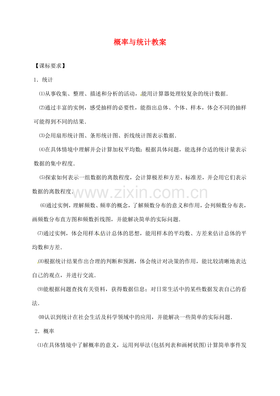 福建省泉州市泉港区三川中学中考数学一轮复习 概率与统计教案.doc_第1页