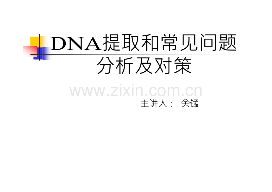 DNA提取和常见问题分析及对策.doc_第1页