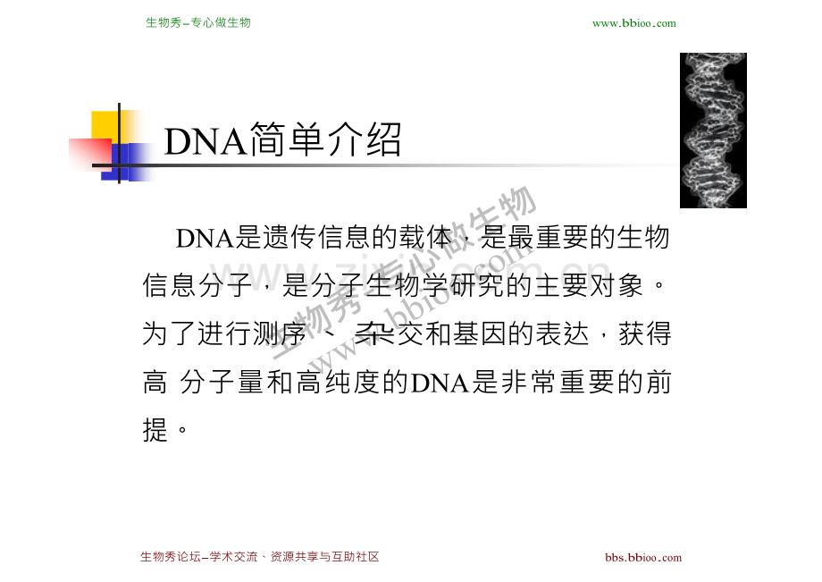 DNA提取和常见问题分析及对策.doc_第2页