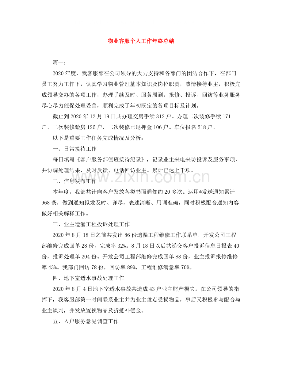 物业客服个人工作年终总结2.docx_第1页