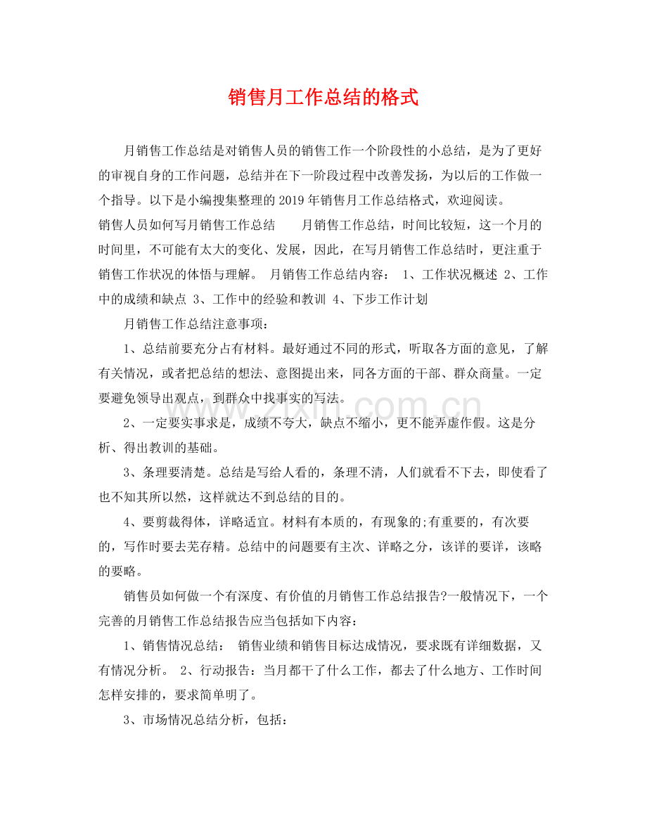 销售月工作总结的格式 .docx_第1页