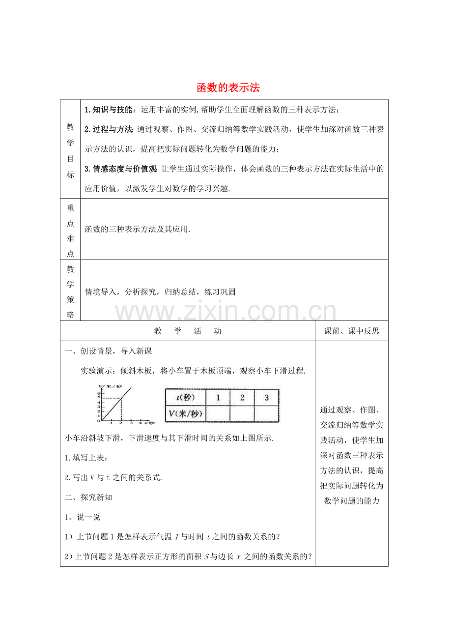 畅优新课堂八年级数学下册 第4章 一次函数 4.1 函数的表示法（第1课时）教案 （新版）湘教版-（新版）湘教版初中八年级下册数学教案.doc_第1页