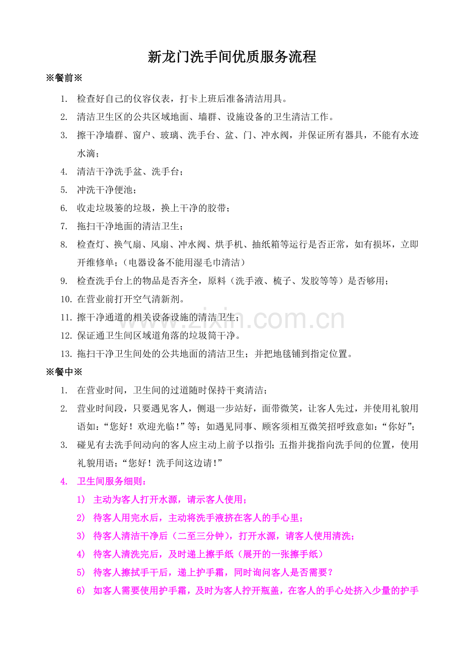 洗手间优质服务流程.doc_第1页