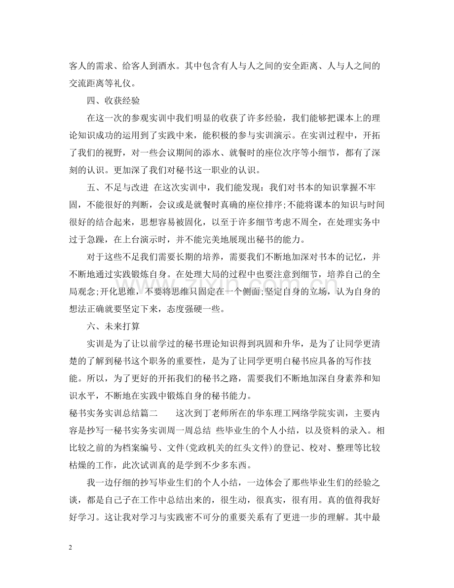 秘书实务实训总结_秘书实务综合实训小结.docx_第2页