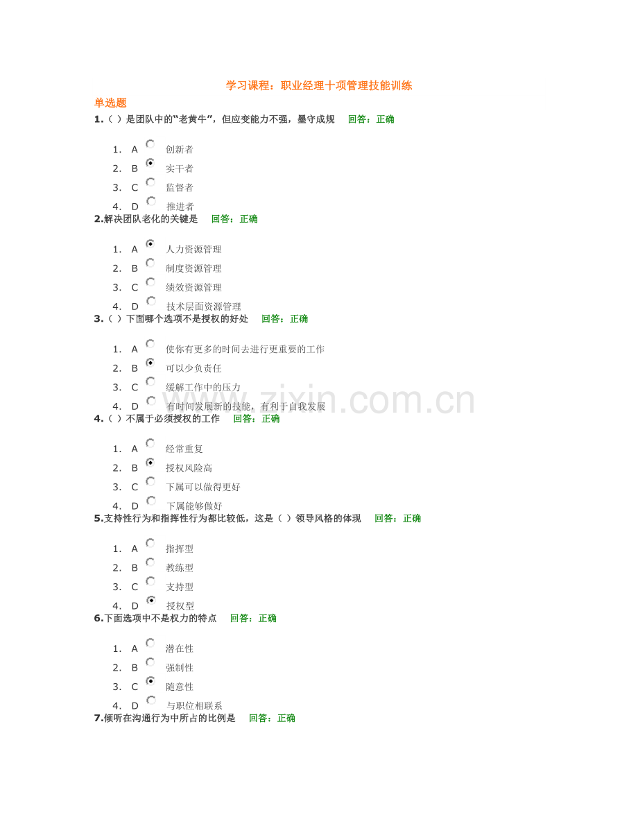 时代光华 A05 职业经理十项管理技能训练 试题集.doc_第1页