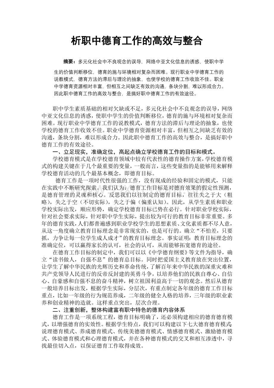析职中德育工作的高效与整合.doc_第1页