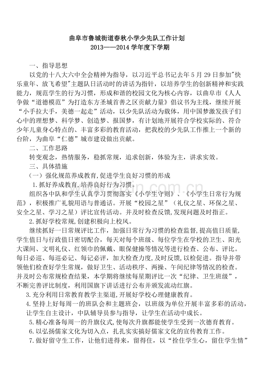 曲阜市鲁城街道春秋小学少先队工作计划.docx_第1页
