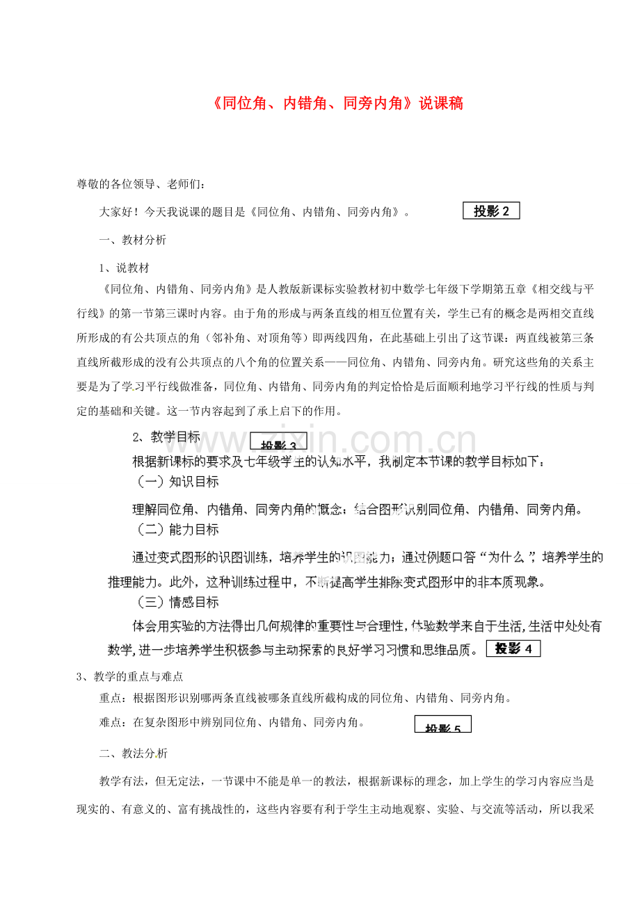 河南省武陟县阳城一中七年级数学下册《同位角、内错角、同旁内角》说课稿 新人教版.doc_第1页